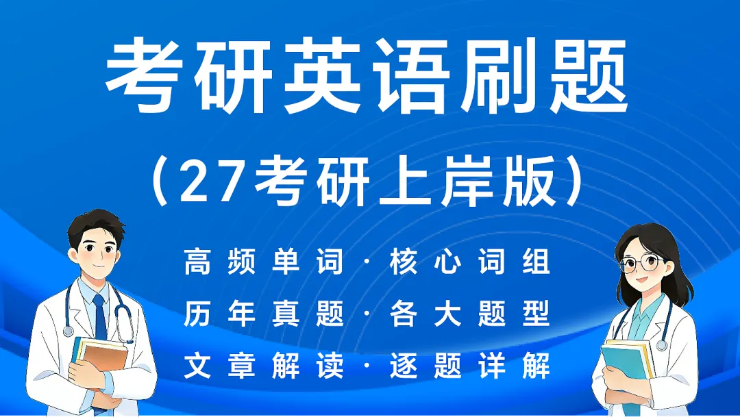 27考研英语刷题小程序(近16年真题详解+单词|谐音|短语|形近词|固定搭配|文章精读) 第1张