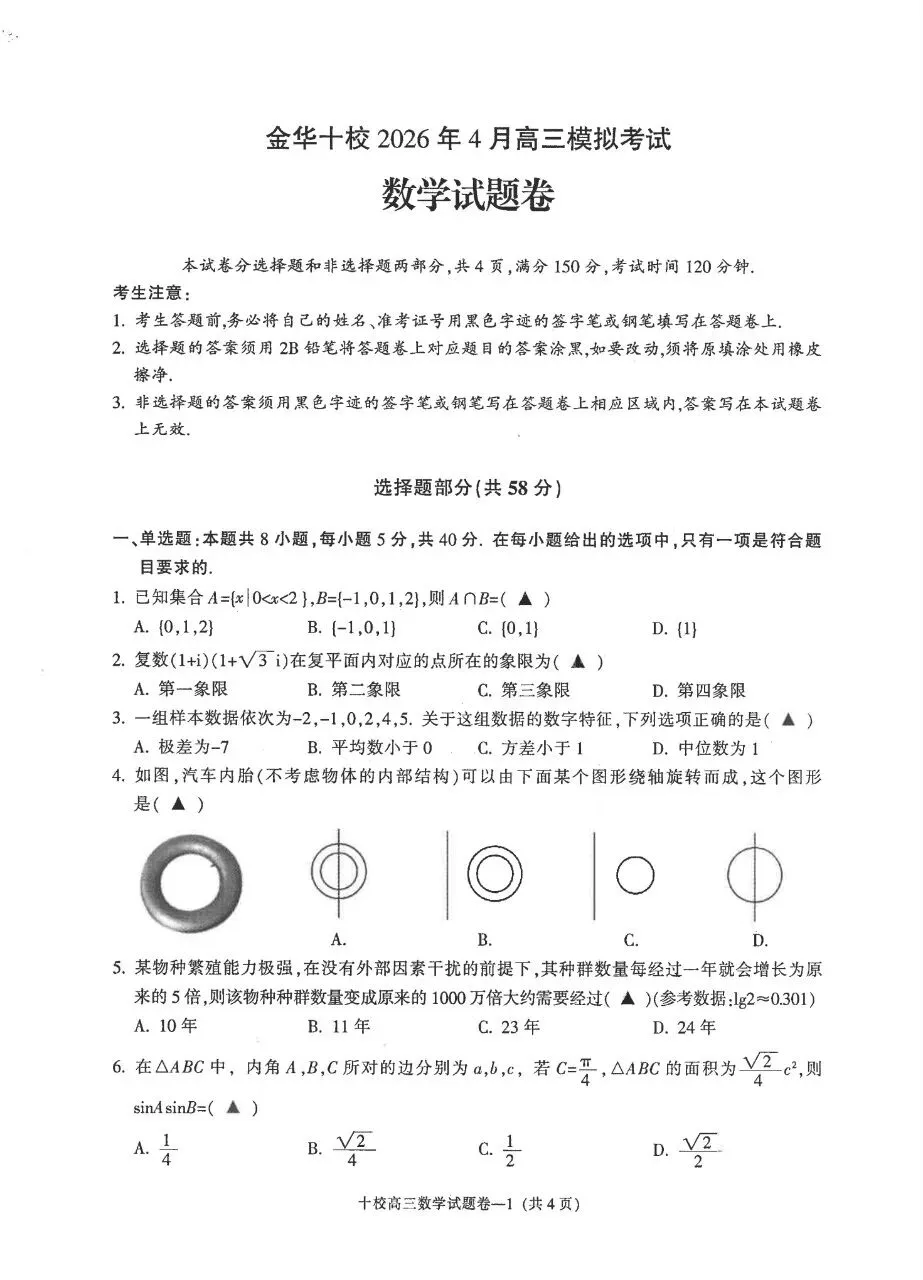 浙江省金华十校2026年4月高三模拟考试 第4张 浙江省金华十校2026年4月高三模拟考试 第4张