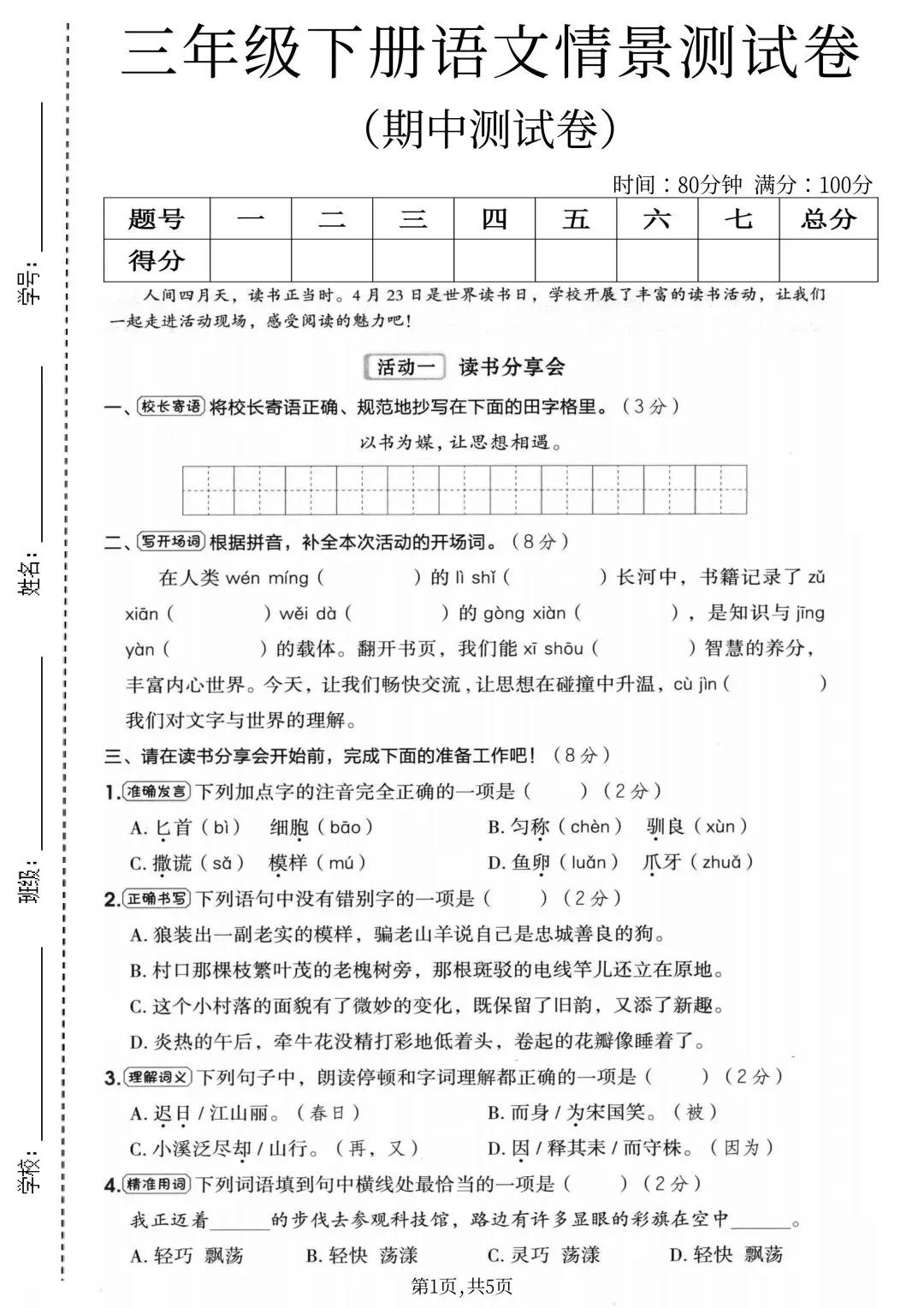 2026新版三年级下册语文期中测试卷(真题卷+新情境卷,附答案)电子版可打印 第8张