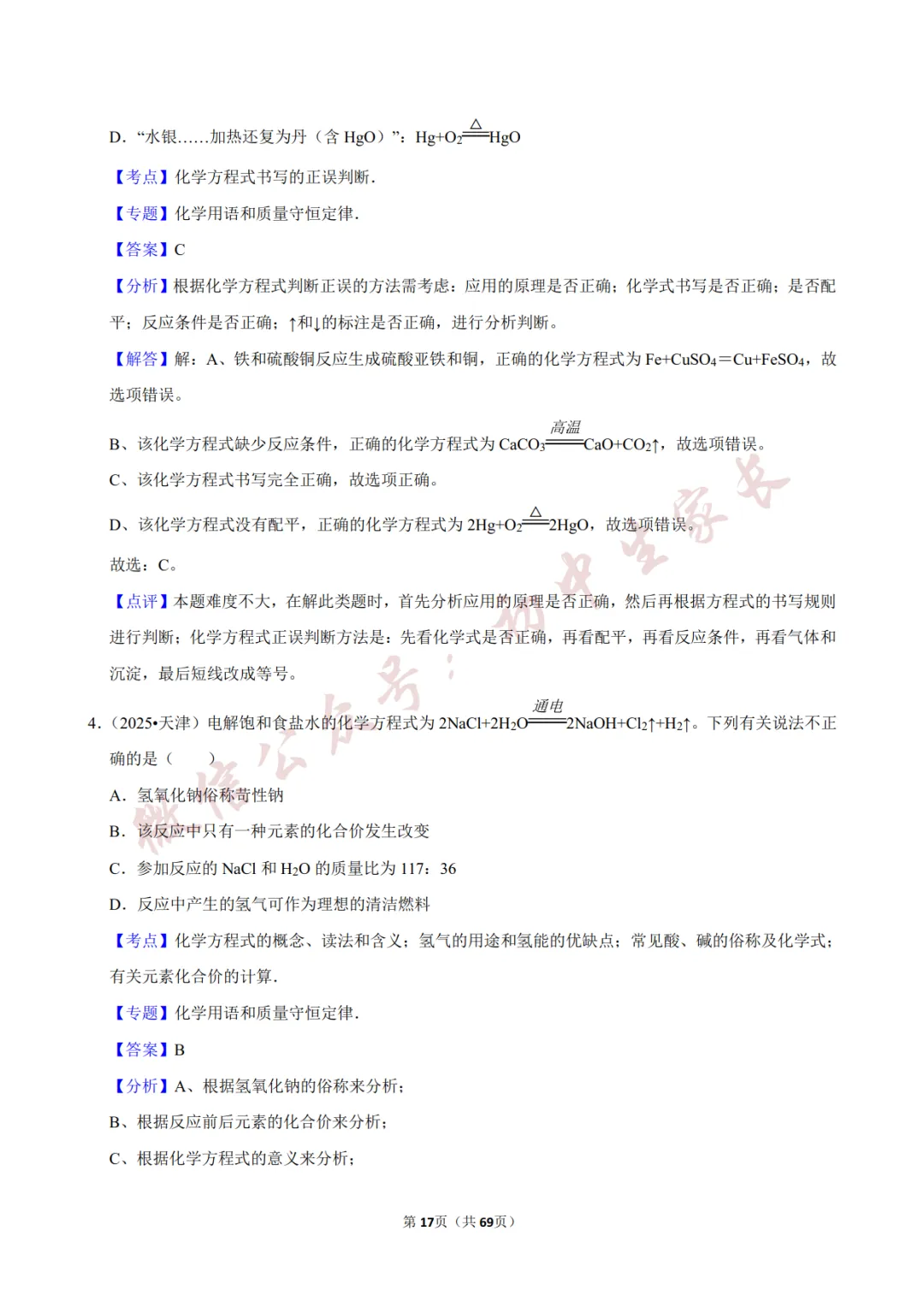 2026年中考化学常考考点《化学方程式及其计算》,含答案解析(可打印) 第18张 2026年中考化学常考考点《化学方程式及其计算》,含答案解析(可打印) 第18张