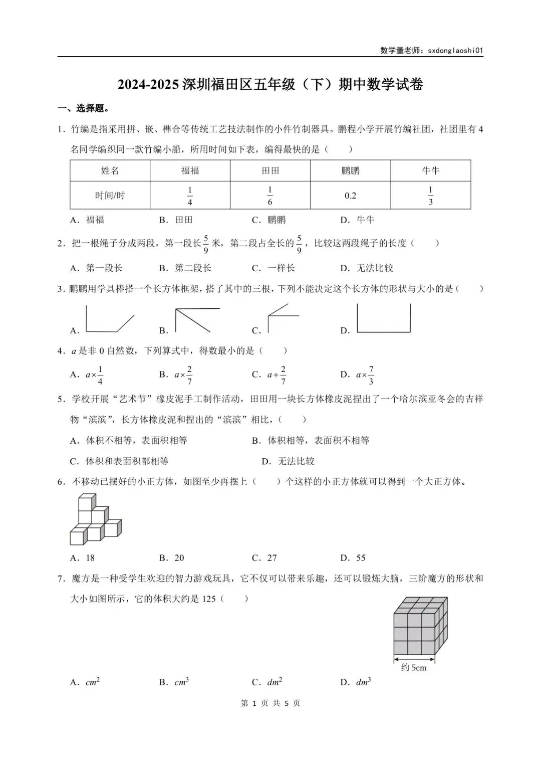 真题分享 I 25年深圳五年级数学期中(下)试卷 第1张