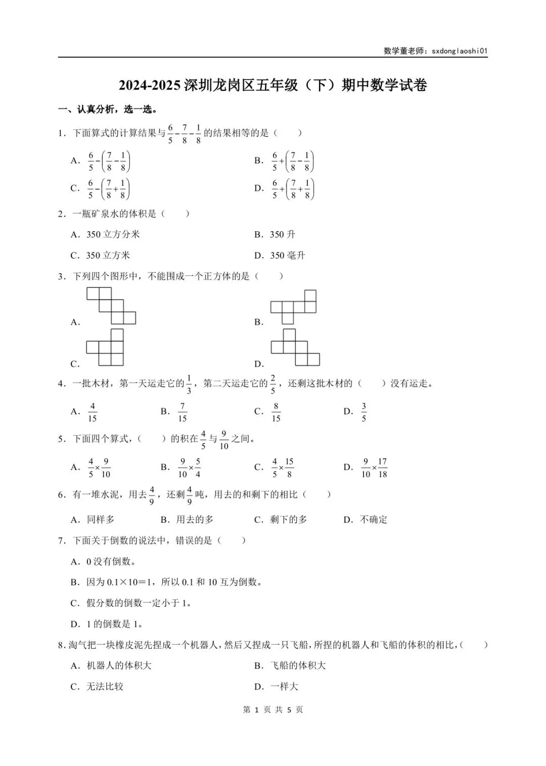 真题分享 I 25年深圳五年级数学期中(下)试卷 第2张