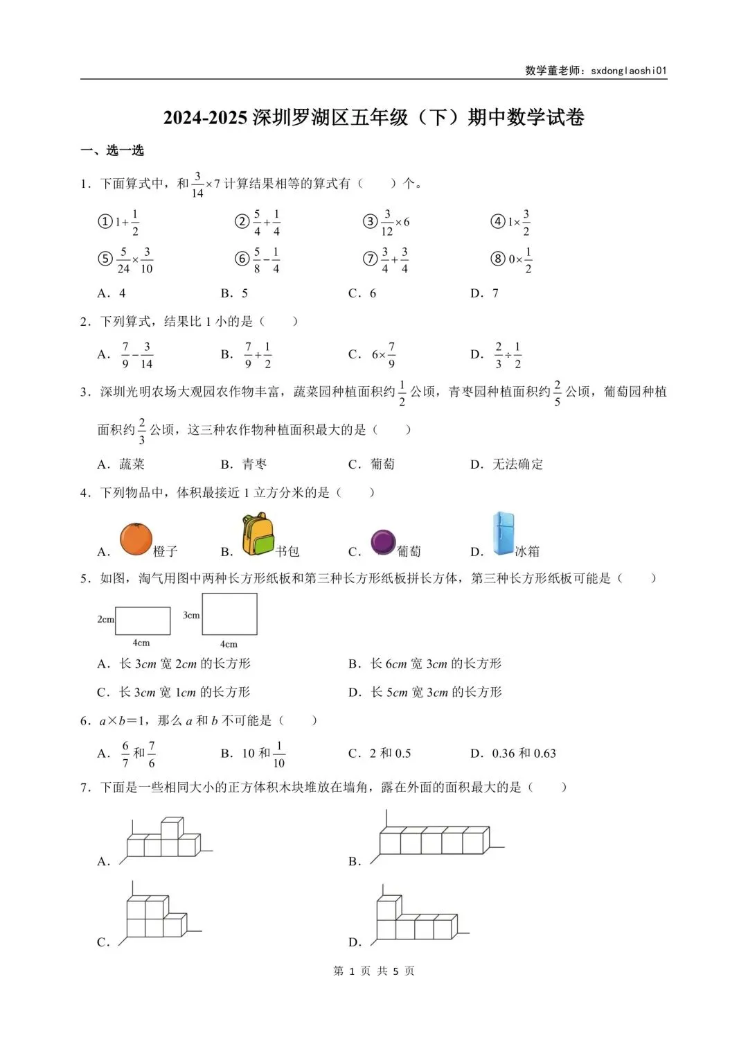 真题分享 I 25年深圳五年级数学期中(下)试卷 第3张