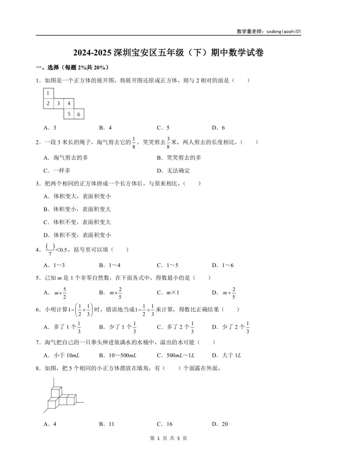 真题分享 I 25年深圳五年级数学期中(下)试卷 第4张