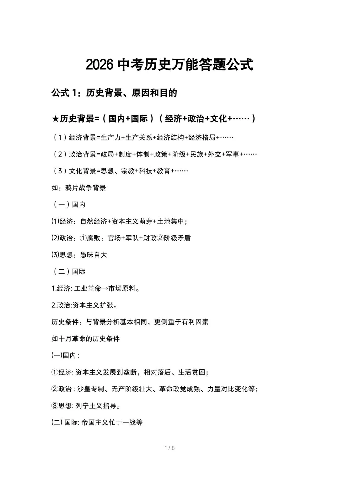 2026中考历史万能答题公式 第1张