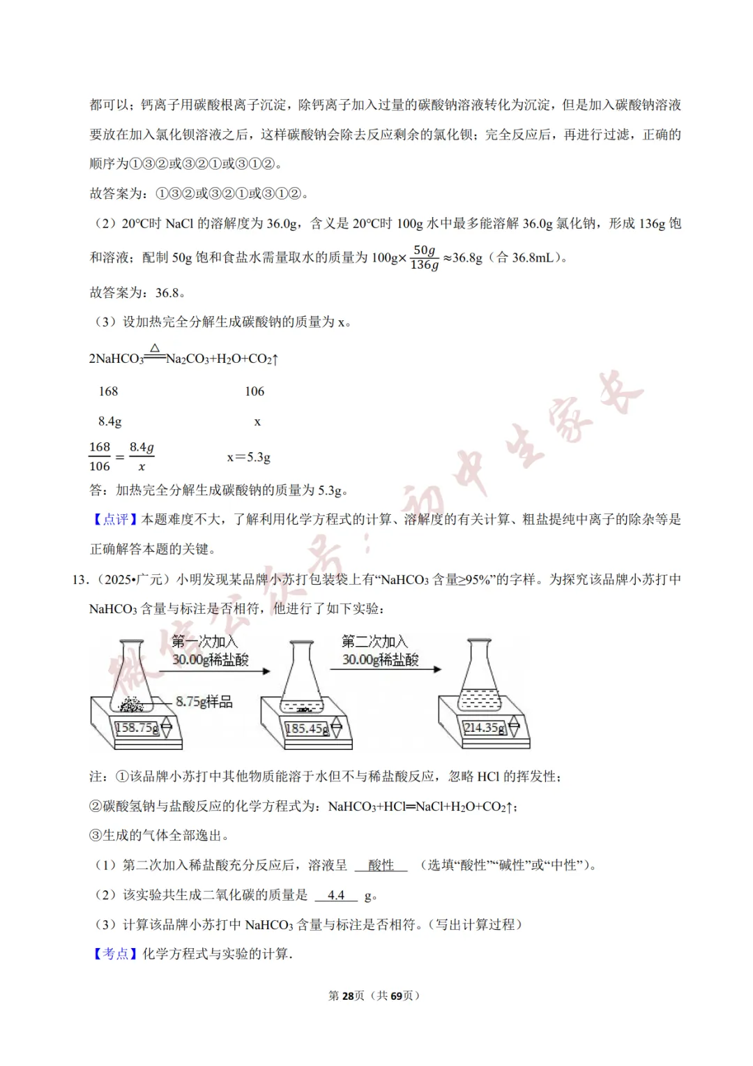 2026年中考化学常考考点《化学方程式及其计算》,含答案解析(可打印) 第29张 2026年中考化学常考考点《化学方程式及其计算》,含答案解析(可打印) 第29张