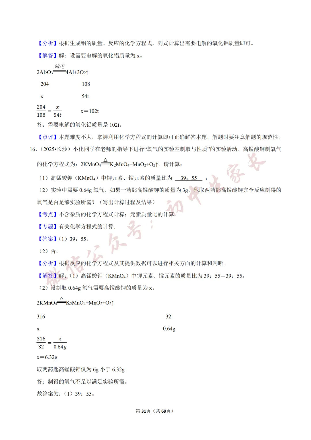 2026年中考化学常考考点《化学方程式及其计算》,含答案解析(可打印) 第32张 2026年中考化学常考考点《化学方程式及其计算》,含答案解析(可打印) 第32张