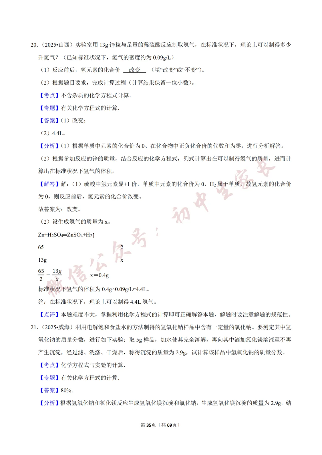 2026年中考化学常考考点《化学方程式及其计算》,含答案解析(可打印) 第36张 2026年中考化学常考考点《化学方程式及其计算》,含答案解析(可打印) 第36张