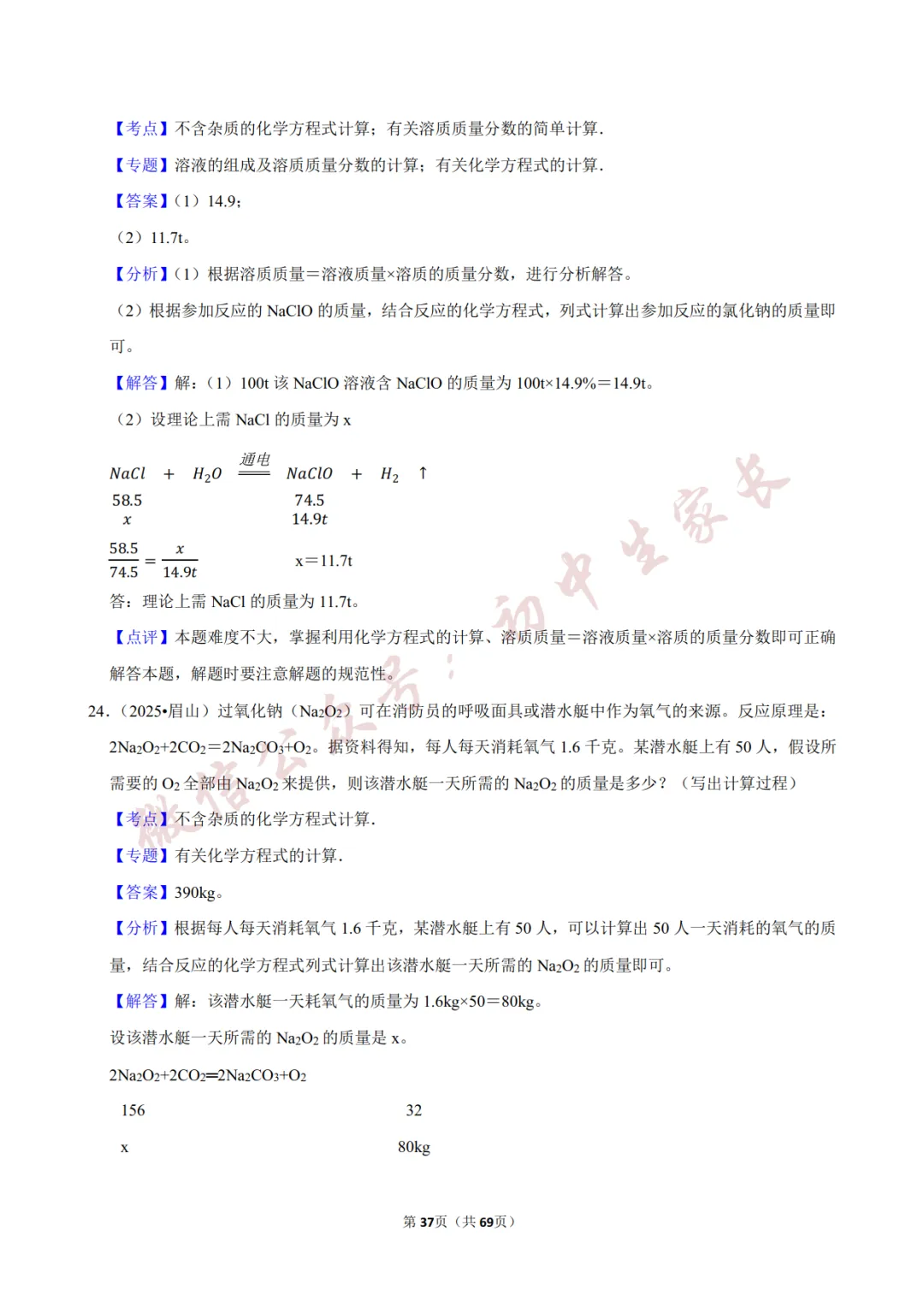 2026年中考化学常考考点《化学方程式及其计算》,含答案解析(可打印) 第38张 2026年中考化学常考考点《化学方程式及其计算》,含答案解析(可打印) 第38张
