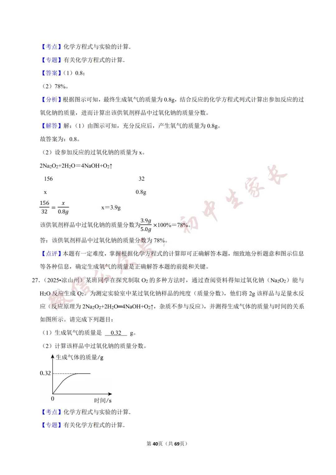 2026年中考化学常考考点《化学方程式及其计算》,含答案解析(可打印) 第41张 2026年中考化学常考考点《化学方程式及其计算》,含答案解析(可打印) 第41张