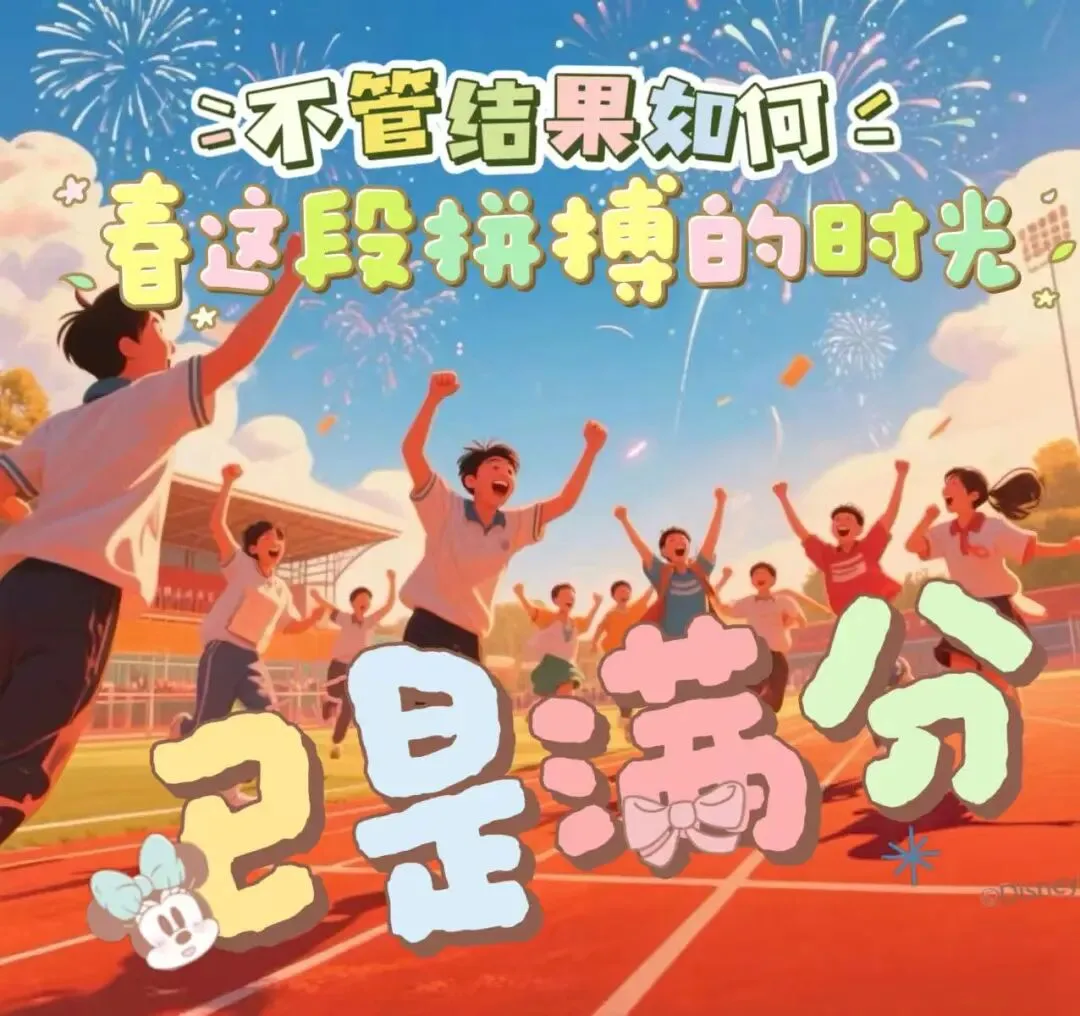 以陪伴为铠甲,赴少年中考之约 第30张 以陪伴为铠甲,赴少年中考之约 第30张