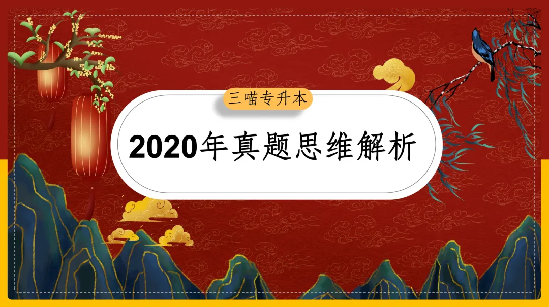 升本作文总写偏?【2020年真题作文】不是让你去旅游!深度解析“熟悉与新奇”的辩证关系 第1张