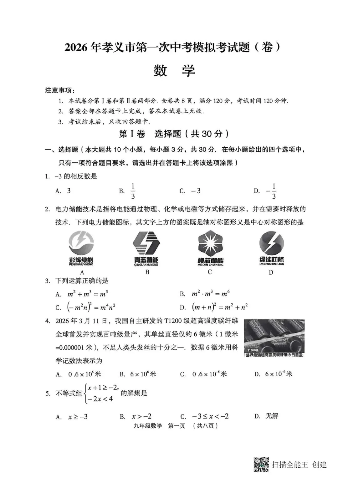 孝义一模·数学2026年孝义市第一次中考模拟考试题 第1张