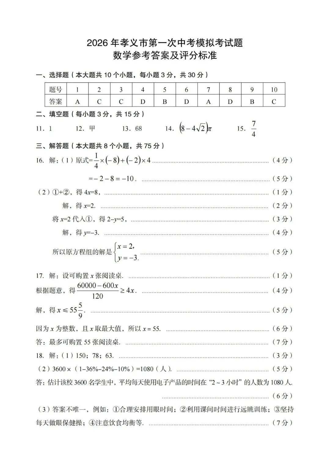 孝义一模·数学2026年孝义市第一次中考模拟考试题 第9张
