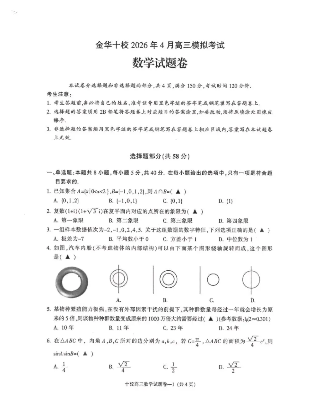 【全科】浙江省金华十校2026年4月高三模拟考试试卷+官方答案 第1张
