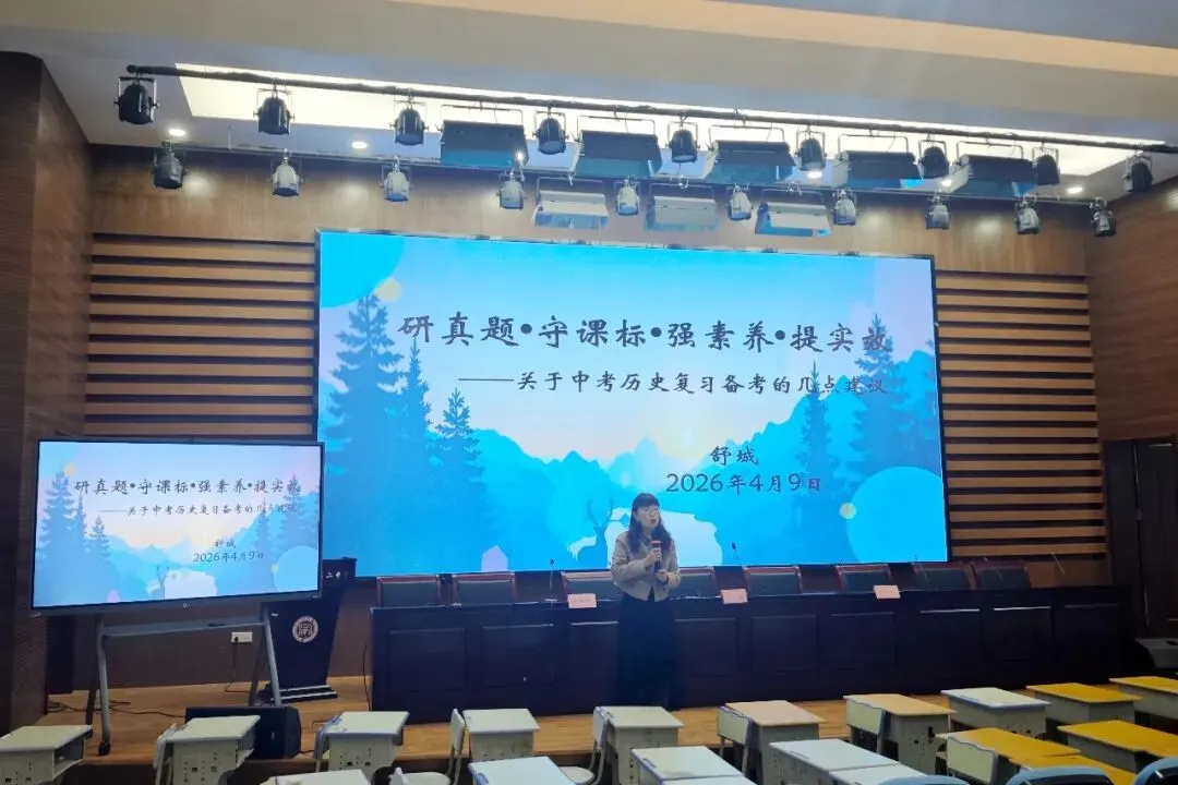 2026年全县中考备考研讨会系列报道历史专场 第8张