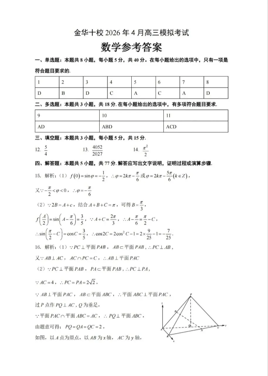 【全科】浙江省金华十校2026年4月高三模拟考试试卷+官方答案 第3张