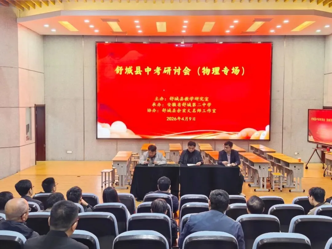2026年全县中考备考研讨会系列报道物理专场 第9张 2026年全县中考备考研讨会系列报道物理专场 第9张