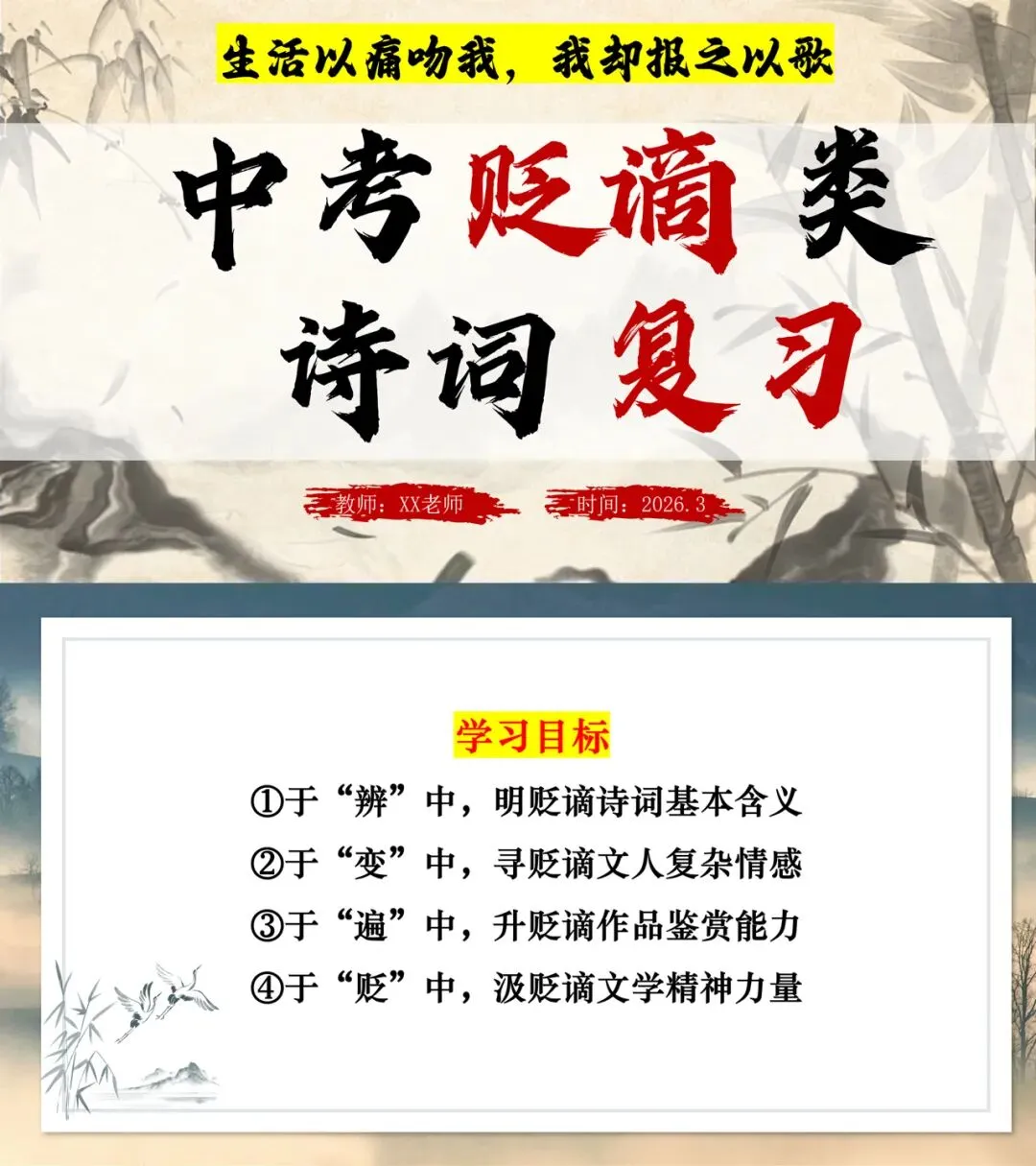 中考贬谪类诗词复习公开课太赞了! 第1张