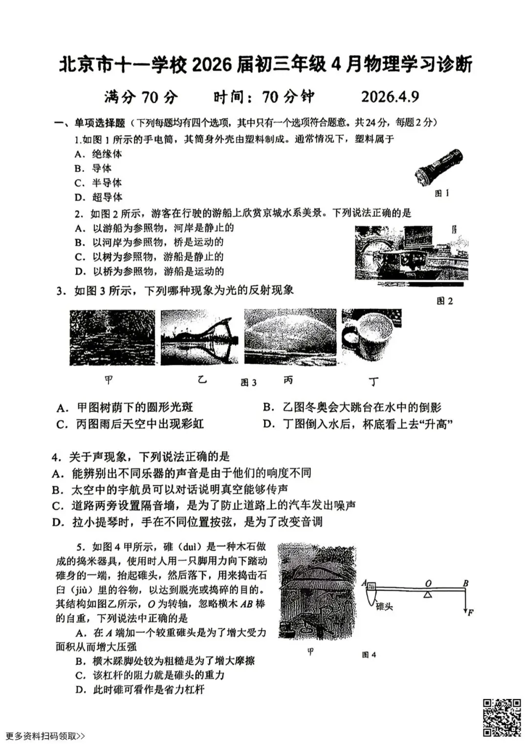 2026北京十一学校初三4月月考物理试卷(含答案) 第1张