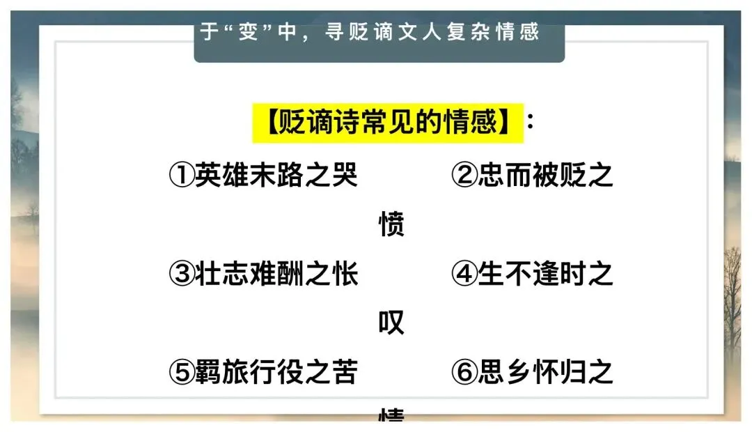 中考贬谪类诗词复习公开课太赞了! 第18张