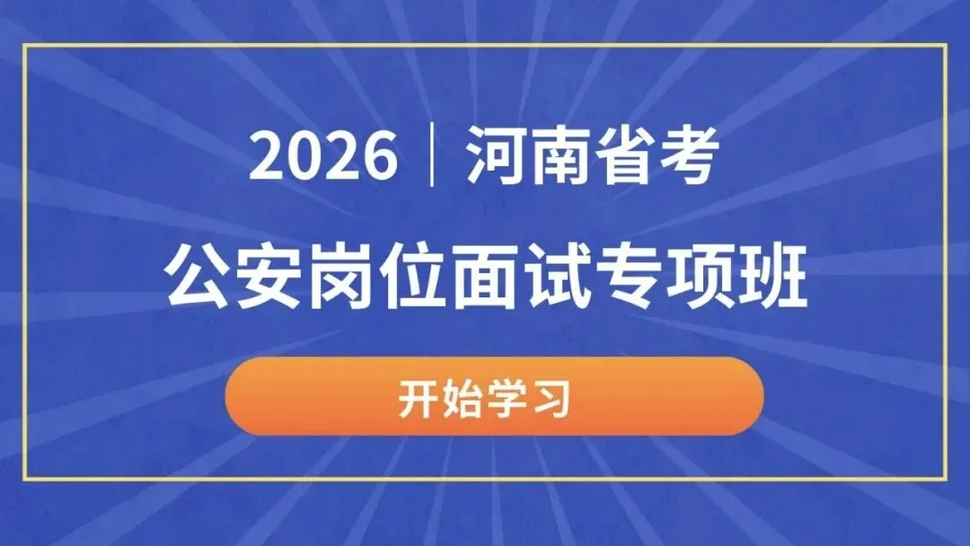 公安岗位面试 | 综合分析类真题解析 第1张