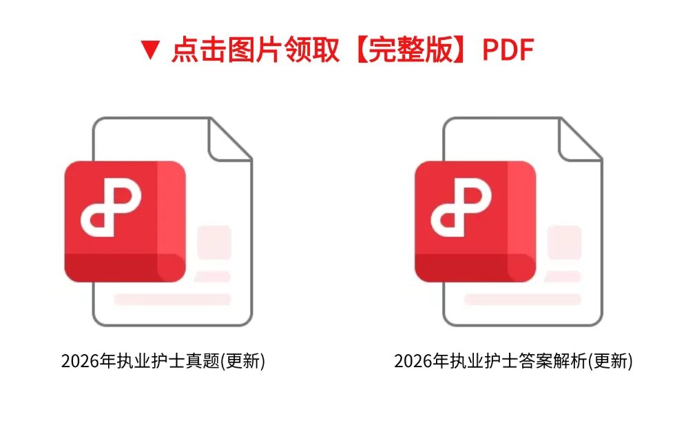 【真题原卷】2026年4月护士执业资格考试《专业实务》真题答案考后更新! 第1张