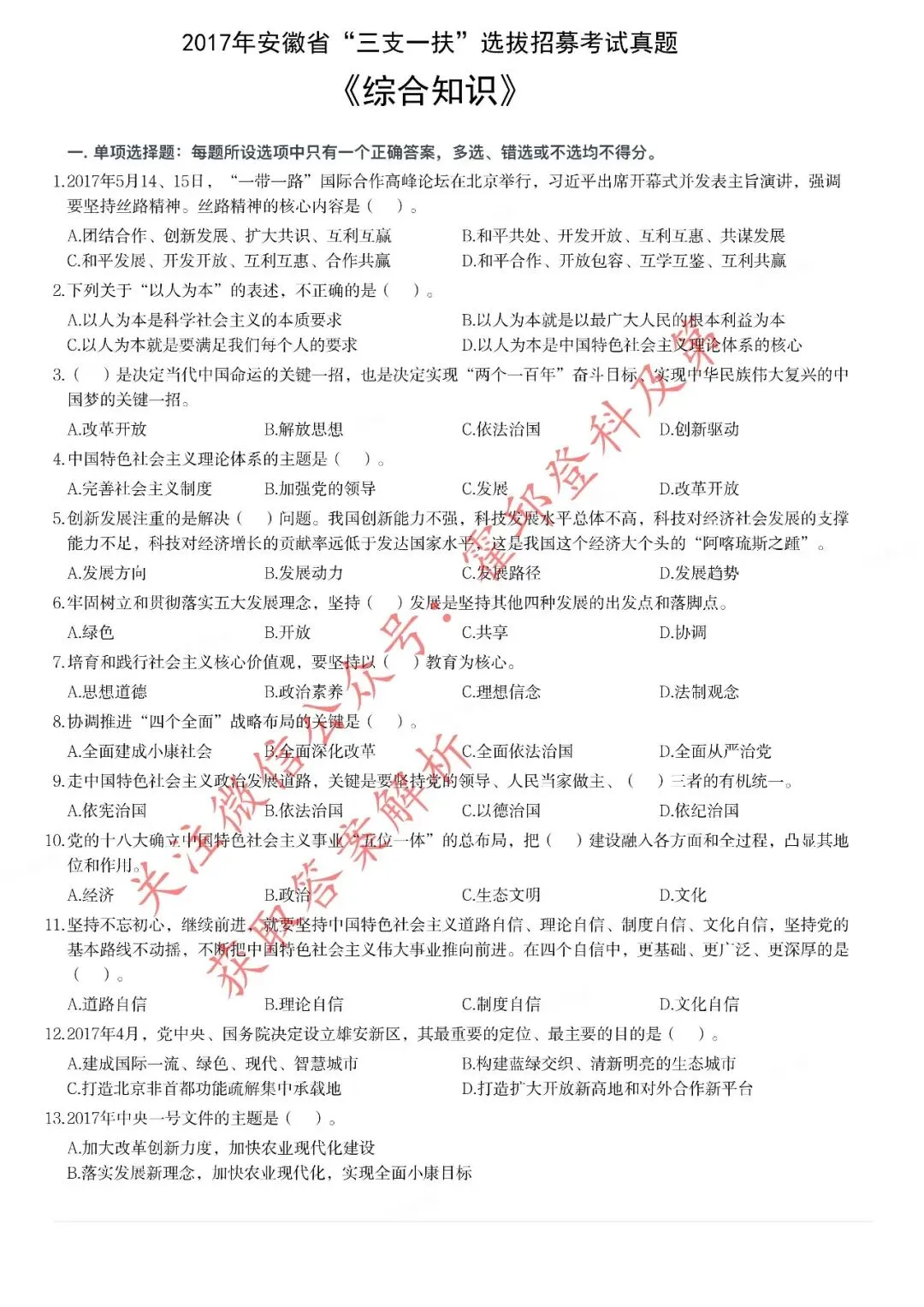 历年真题:2017年安徽三支一扶《综合知识》真题 第2张