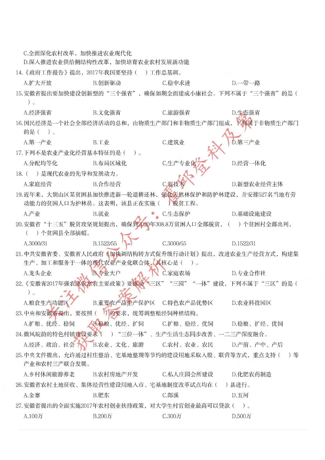 历年真题:2017年安徽三支一扶《综合知识》真题 第3张