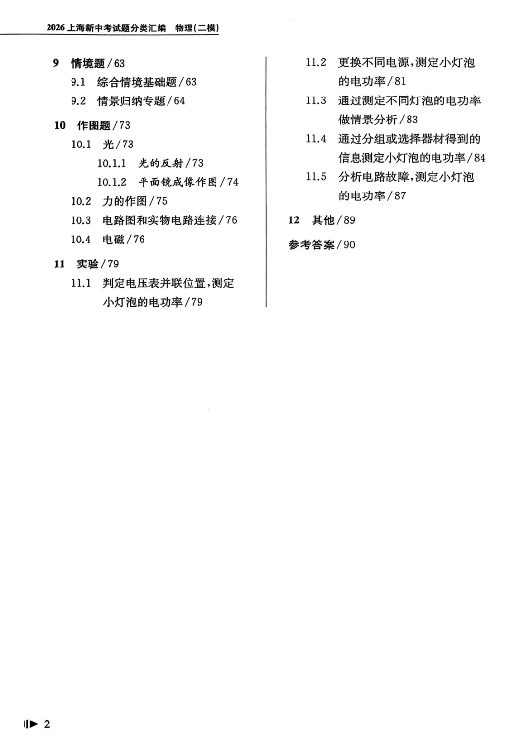 2026年上海中考物理|二模真题必刷题分类汇编 第6张 2026年上海中考物理|二模真题必刷题分类汇编 第6张