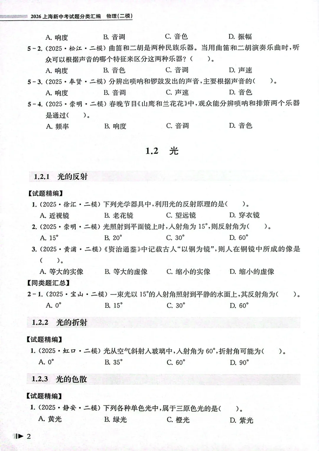 2026年上海中考物理|二模真题必刷题分类汇编 第8张 2026年上海中考物理|二模真题必刷题分类汇编 第8张