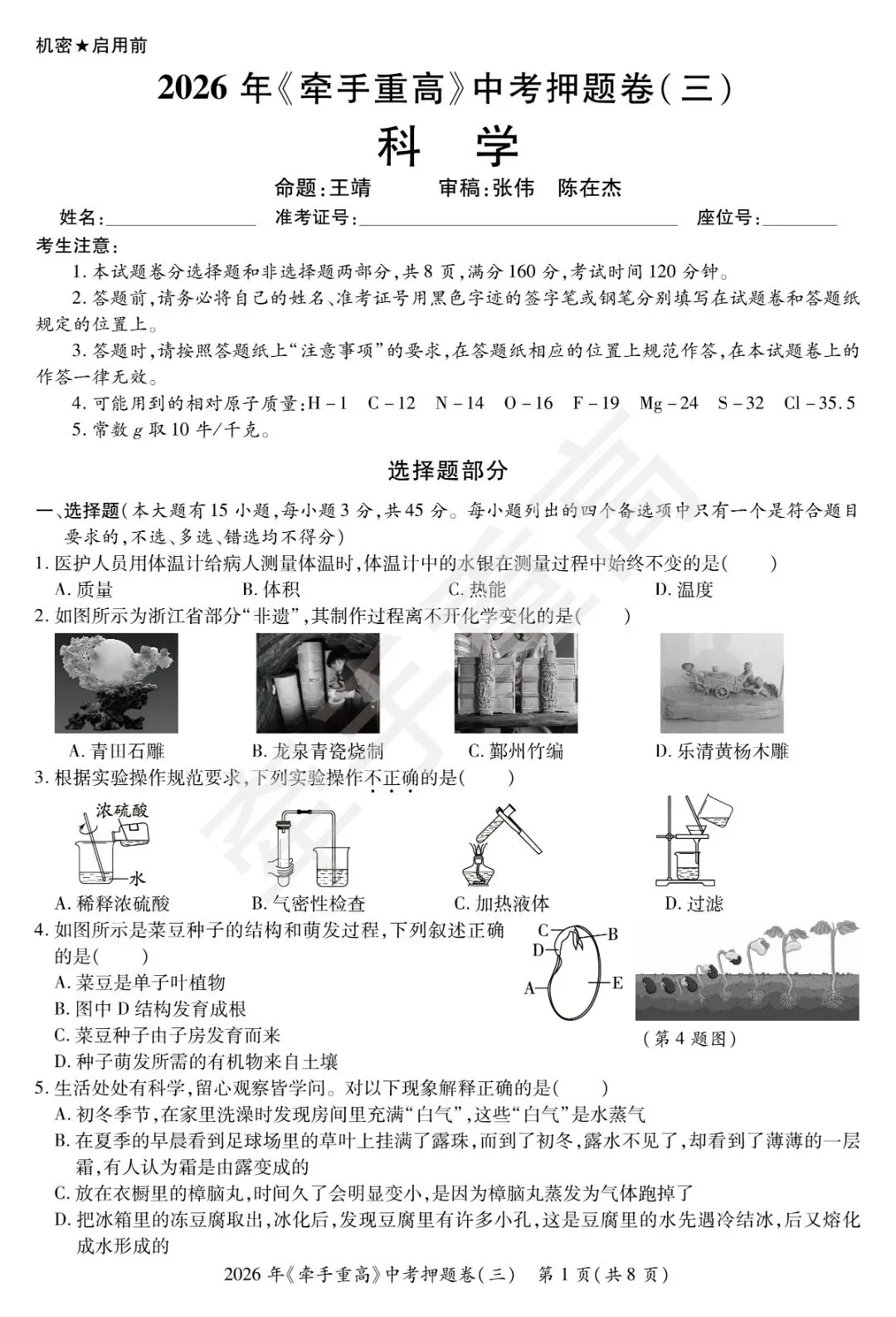 牵手重高2026年中考科学押题卷3 精准提分 初三必刷! 第3张