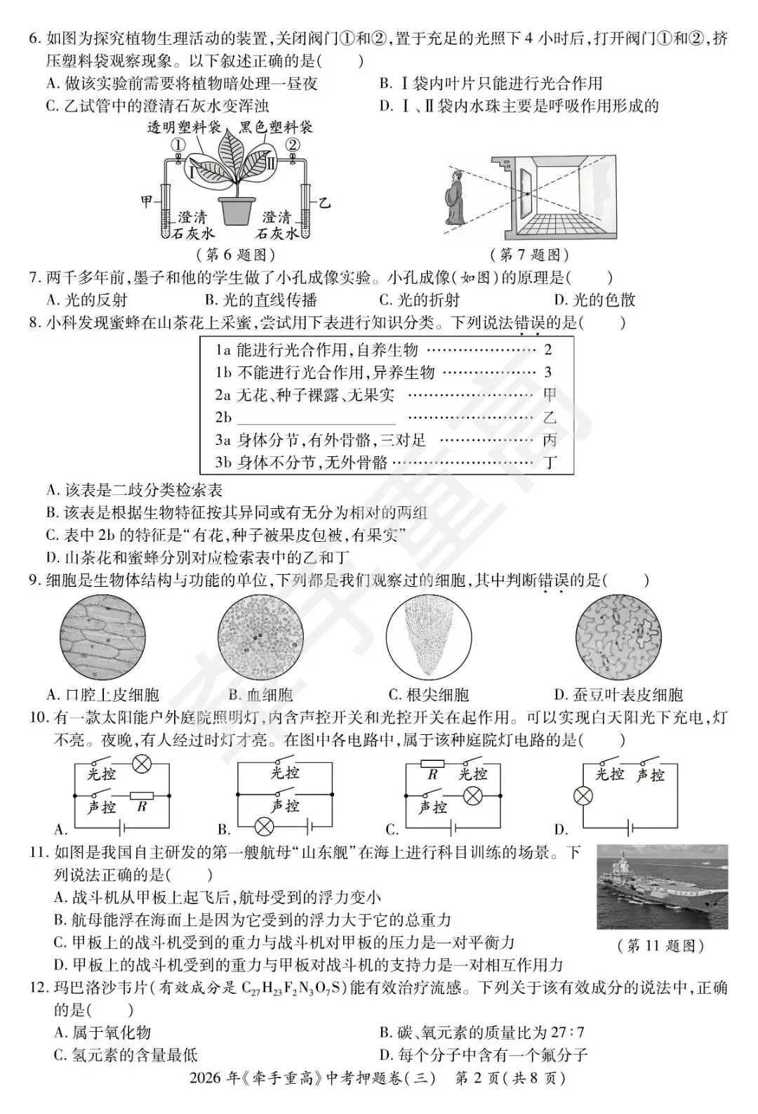 牵手重高2026年中考科学押题卷3 精准提分 初三必刷! 第4张