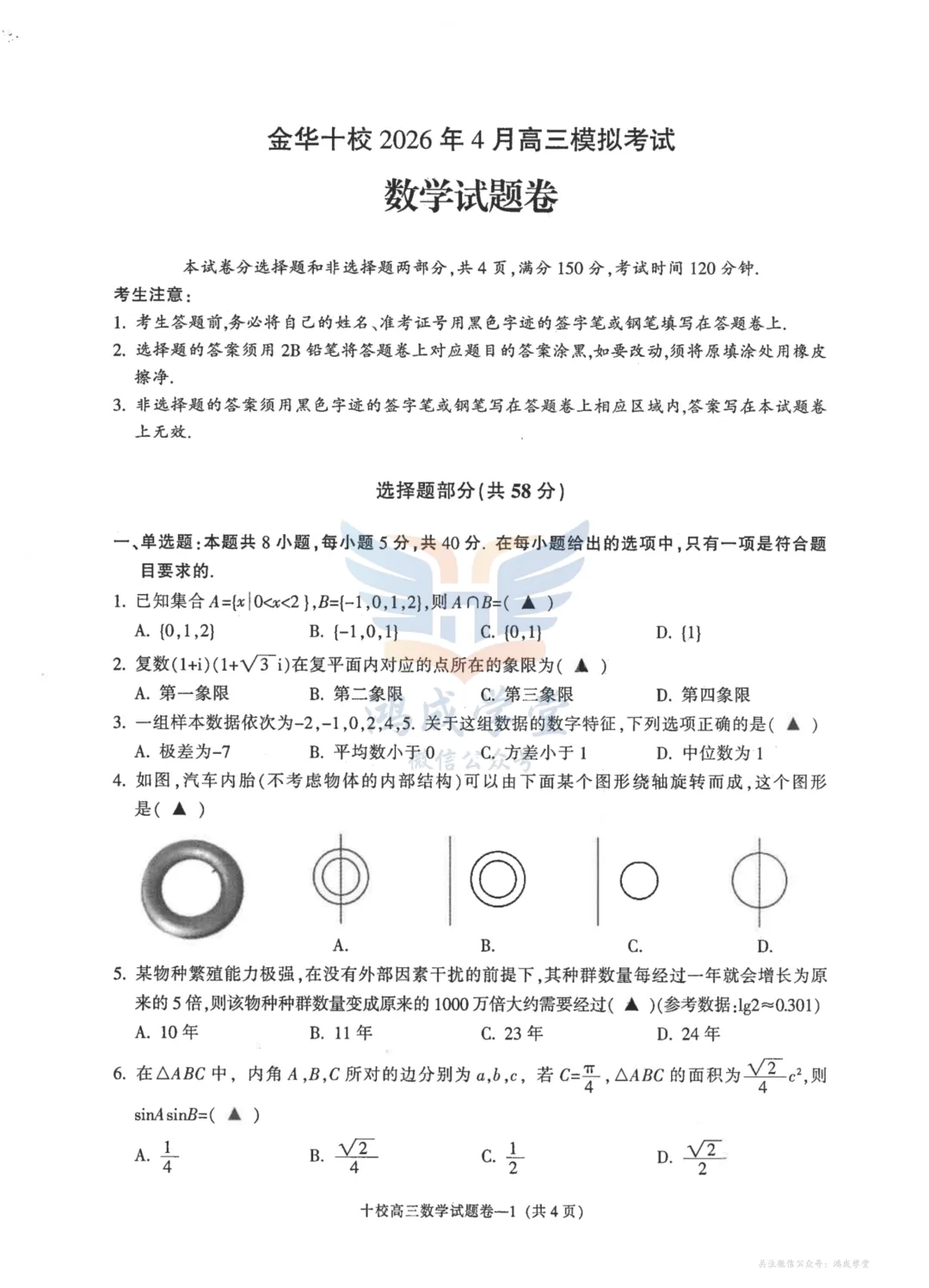 浙江省金华十校2026年4月高三模拟考试(全科)|试卷含解析(下载链接) 第3张