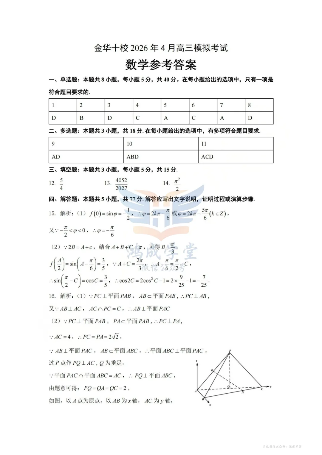 浙江省金华十校2026年4月高三模拟考试(全科)|试卷含解析(下载链接) 第7张