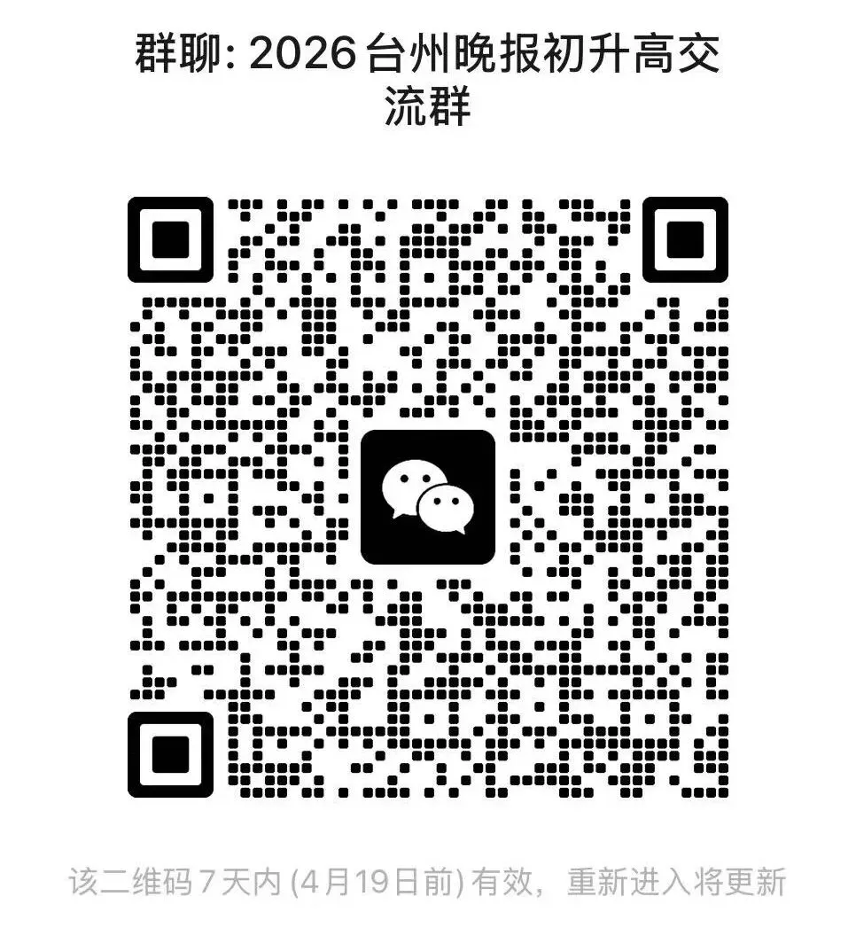 中考志愿怎么填?这两天家长最关心一模成绩如何给孩子选校?4月19日台州晚报举办大型公益活动,12场干货分享,解答最受关注升学问题 第7张
