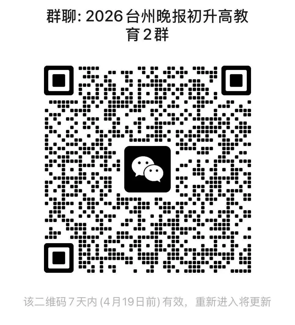 中考志愿怎么填?这两天家长最关心一模成绩如何给孩子选校?4月19日台州晚报举办大型公益活动,12场干货分享,解答最受关注升学问题 第8张