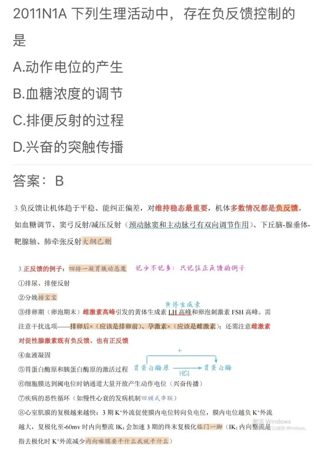 生理20年真题以题带动天天师兄知识点及该怎么有效使用 第2张 生理20年真题以题带动天天师兄知识点及该怎么有效使用 第2张