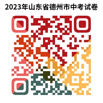 2023年山东省德州市中考试卷(9科)+答案(文末有word+pdf电子版免费下载) 第6张 2023年山东省德州市中考试卷(9科)+答案(文末有word+pdf电子版免费下载) 第6张