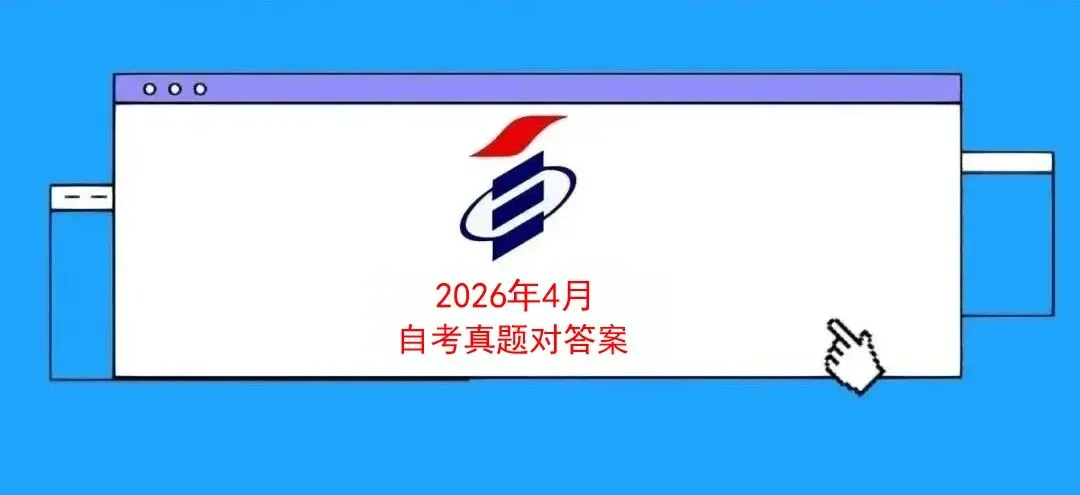 2026年4月自考真题对答案|15043《中国近现代史纲要》考生回忆版! 第1张 2026年4月自考真题对答案|15043《中国近现代史纲要》考生回忆版! 第1张