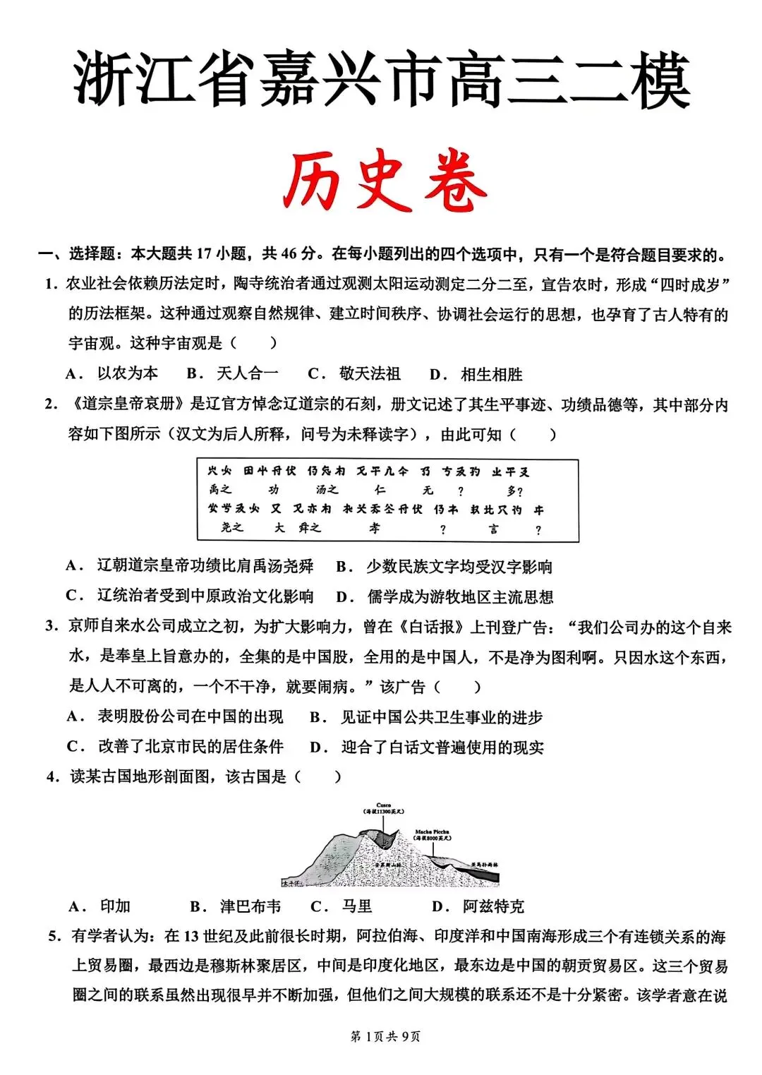 试卷分享丨 26 年浙江嘉兴二模历史卷及参考答案 第1张
