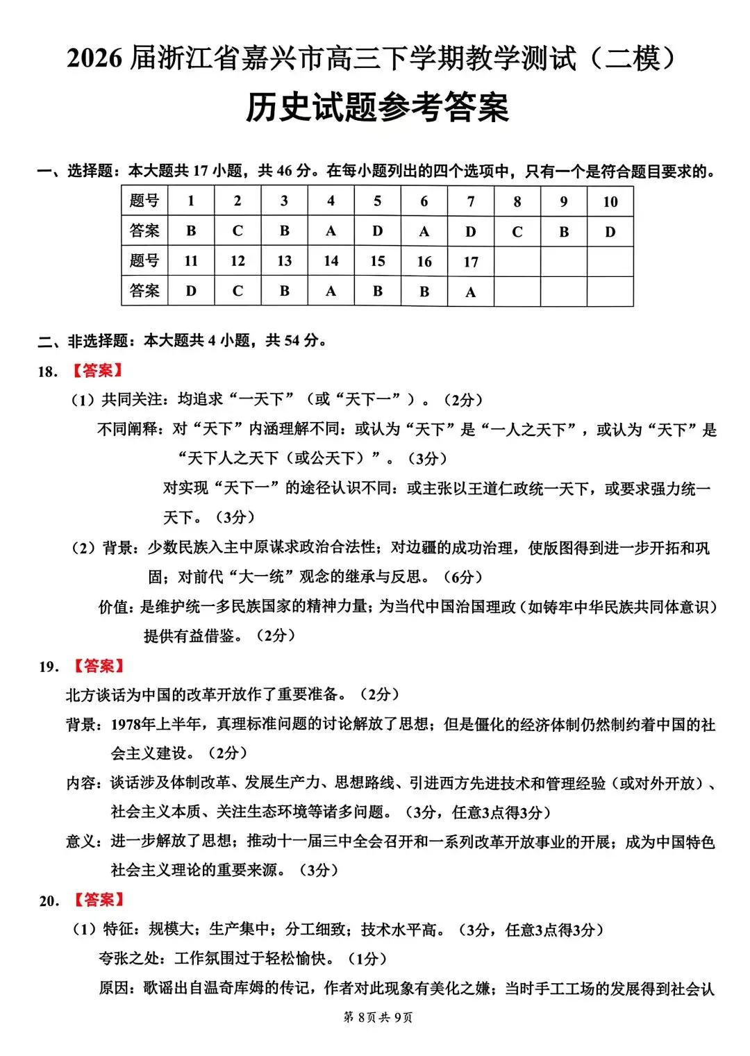 试卷分享丨 26 年浙江嘉兴二模历史卷及参考答案 第8张
