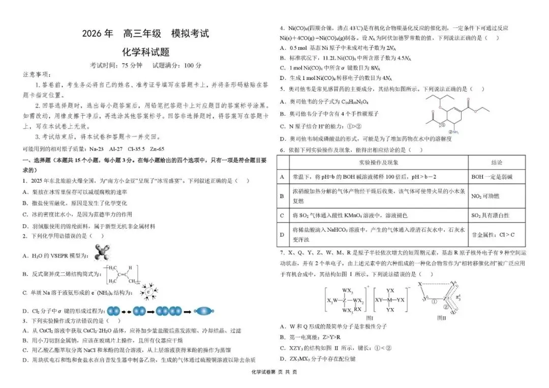 【全科试卷含答案】2026届东北三省三校二模高三年级第二次联合模拟及答案pdf电子版 第7张