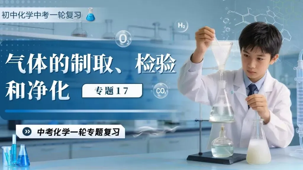 中考化学专题复习 | 专题十七《气体的制取、检验和净化》课件+配套教学设计 第2张 中考化学专题复习 | 专题十七《气体的制取、检验和净化》课件+配套教学设计 第2张