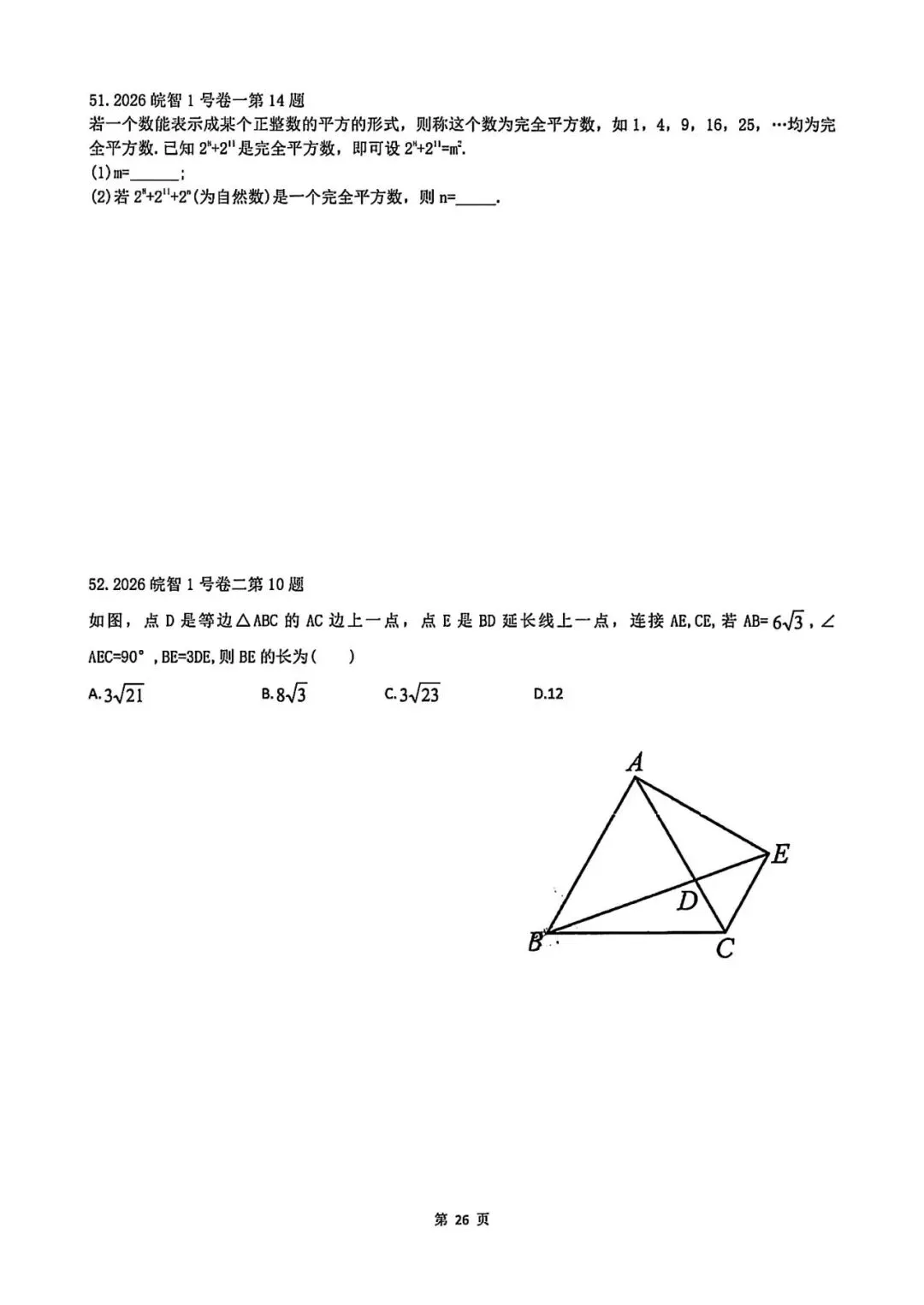2026年中考压轴题精选 第26张
