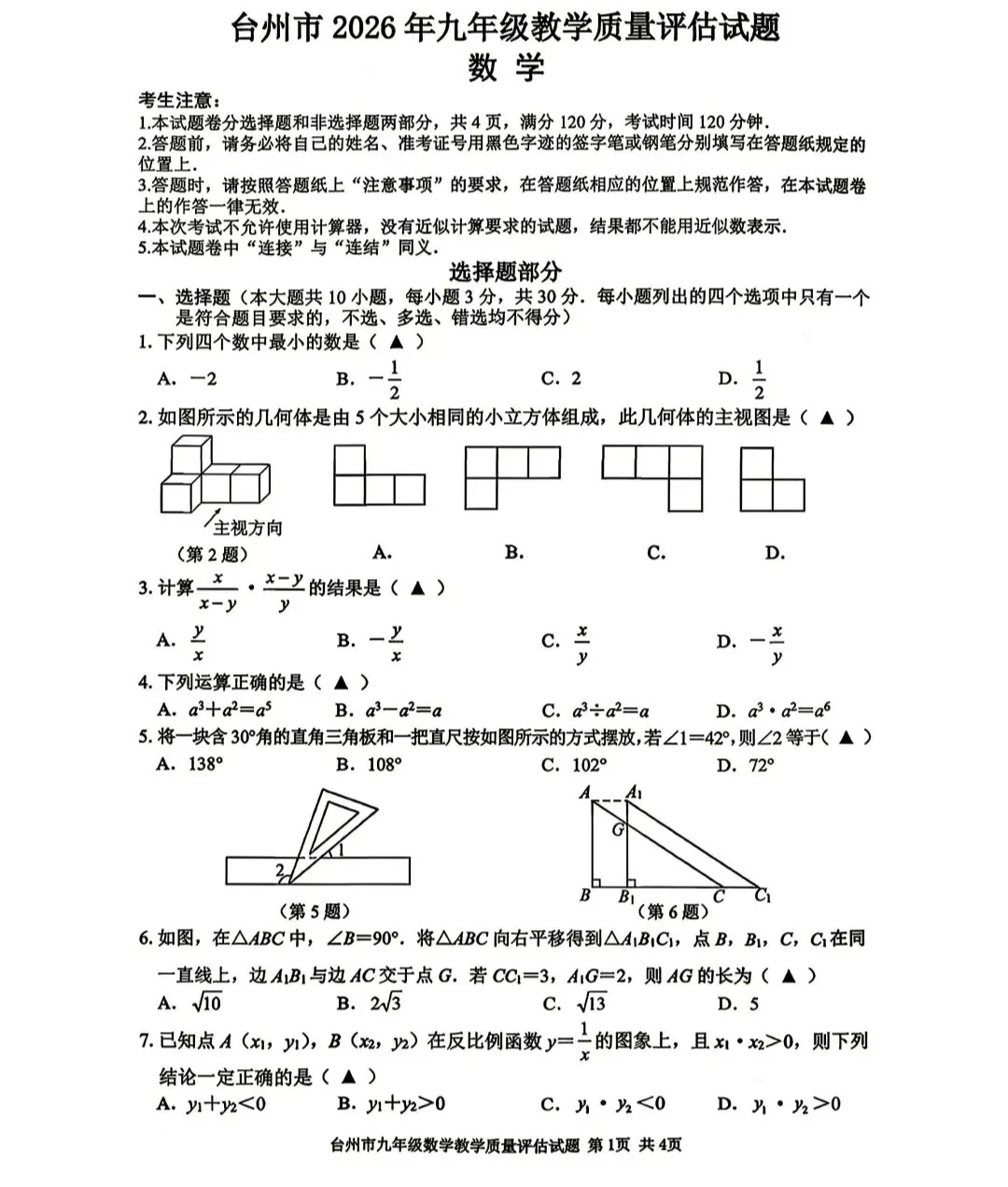 台州市2026年中考一模数学试卷 第1张