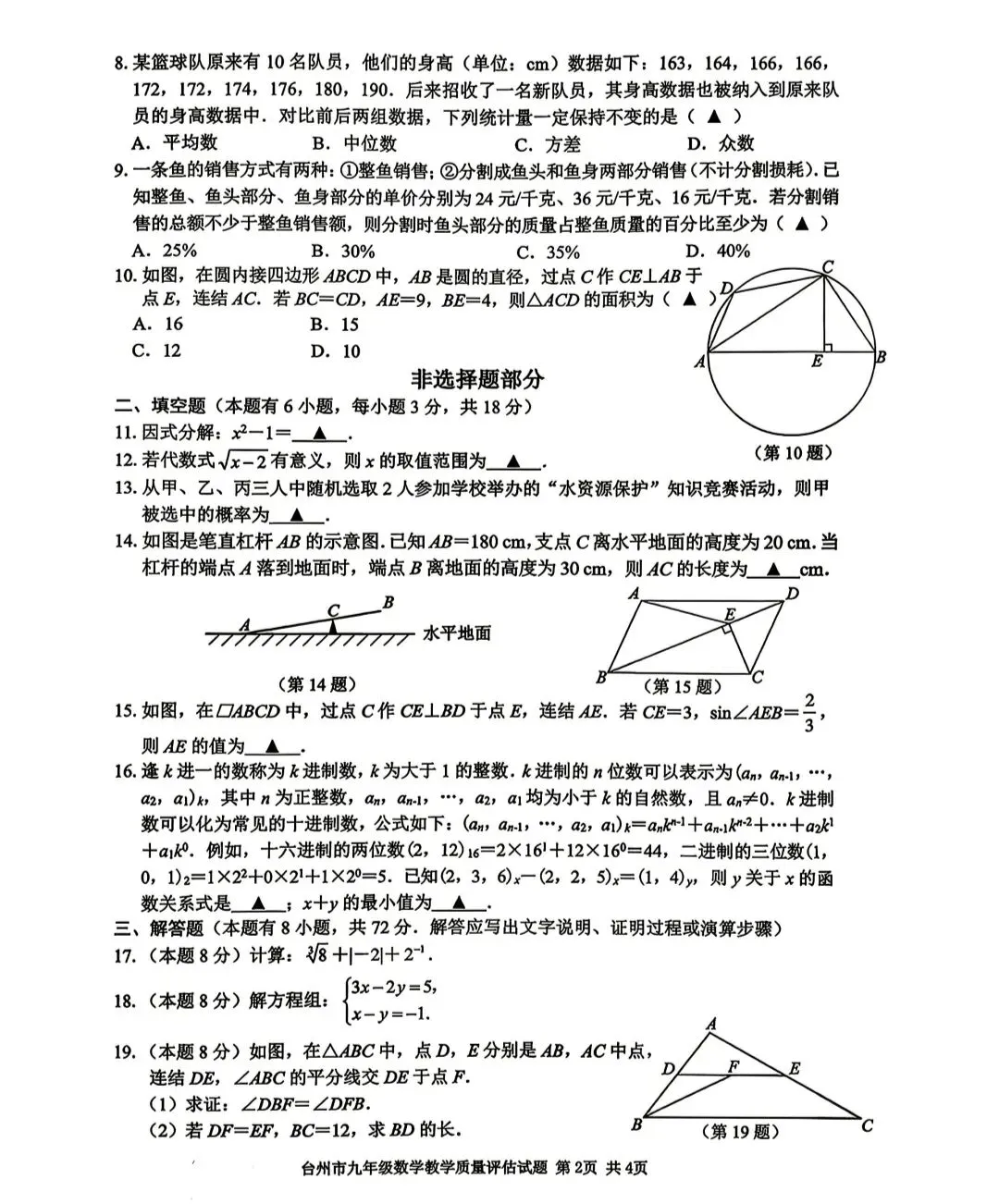 台州市2026年中考一模数学试卷 第2张