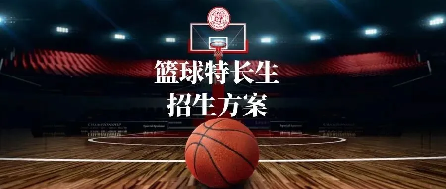 中考招生│连江华侨中学关于2026年普通高中篮球特长生的招生方案 第1张