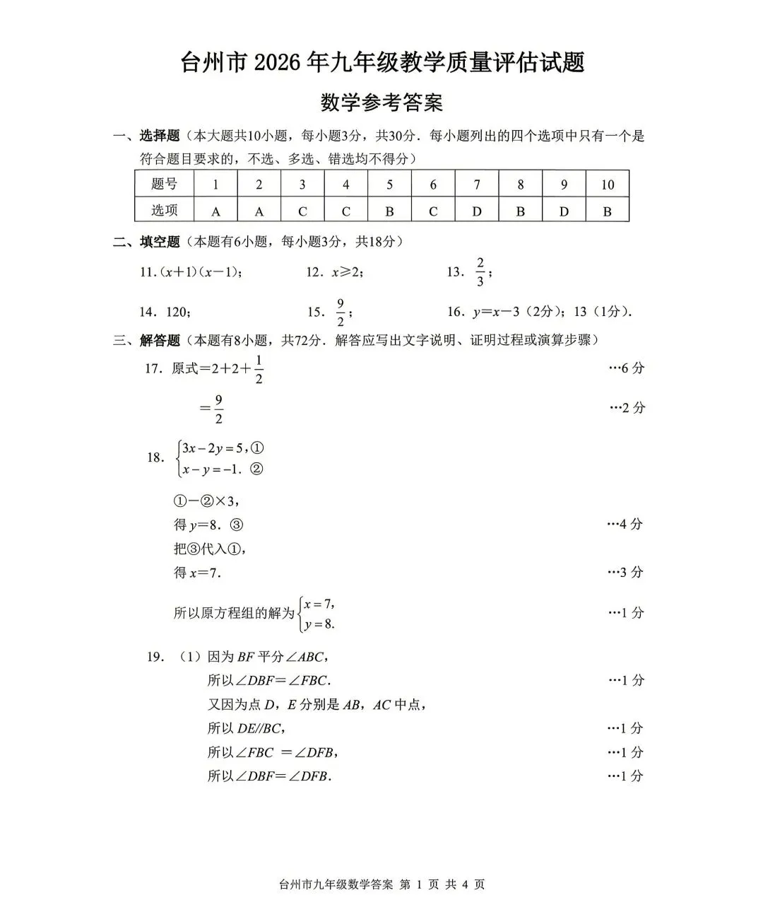 台州市2026年中考一模数学试卷 第5张