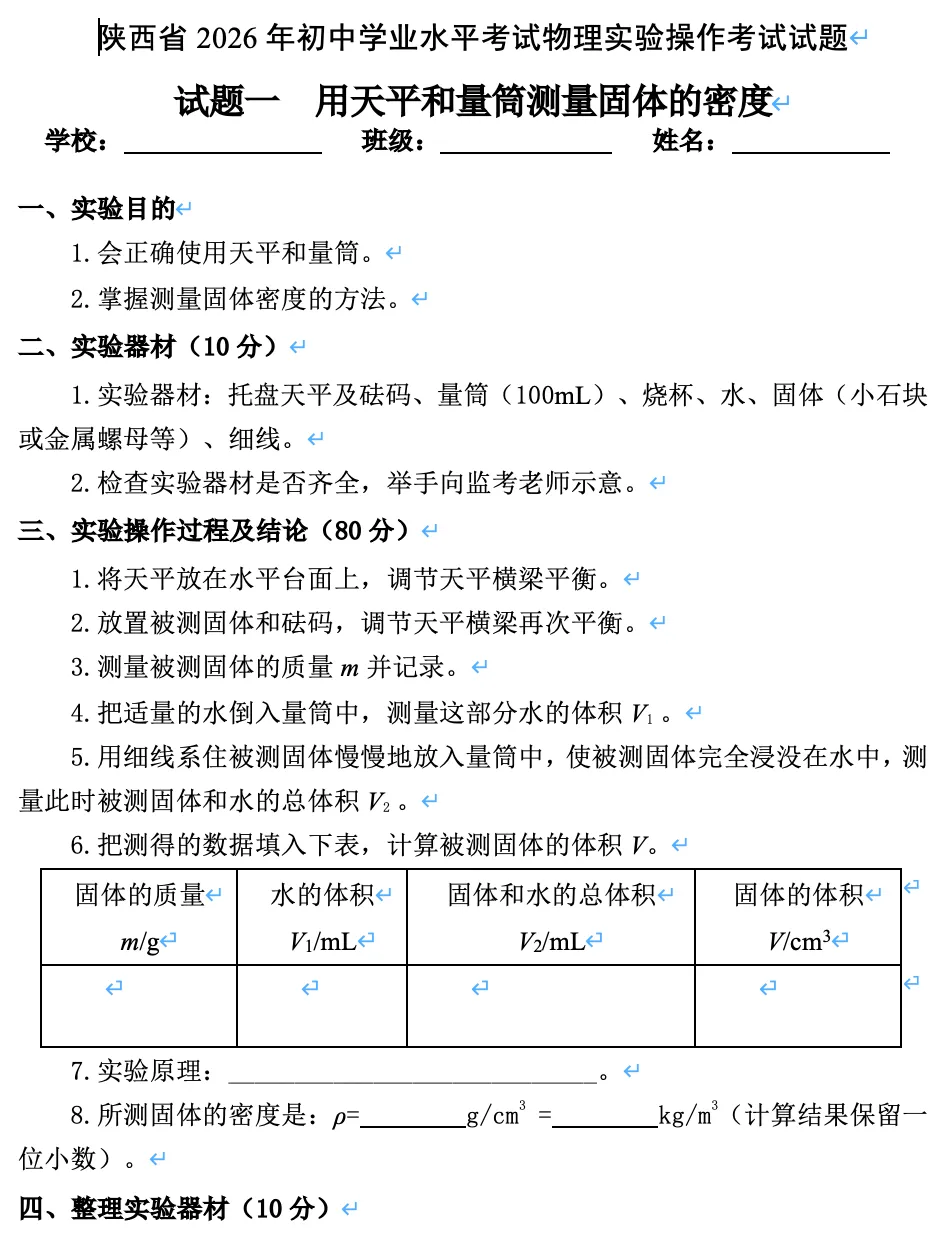 2026陕西中考物理、化学、生物实验操作考试试题! 第2张